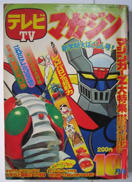 テレビマガジン 10月号 仮面ライダーV3 1973年⁄昭和48年 - TV 講談 