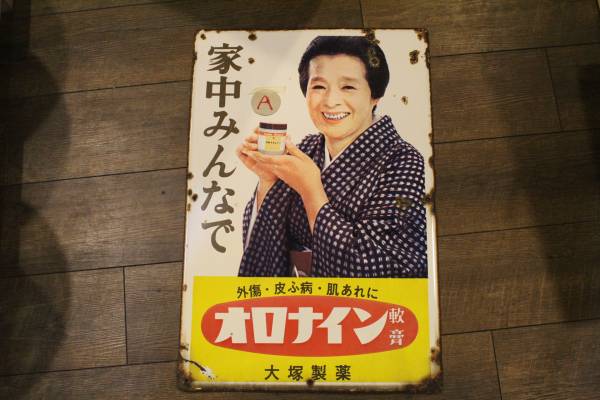 昭和レトロ オロナイン軟膏 浪花千栄子 大塚製薬 ホーロー看板 : 昭和