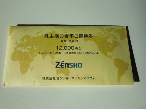未開封）ゼンショーグループ株主優待券500円x24枚＝12000円分