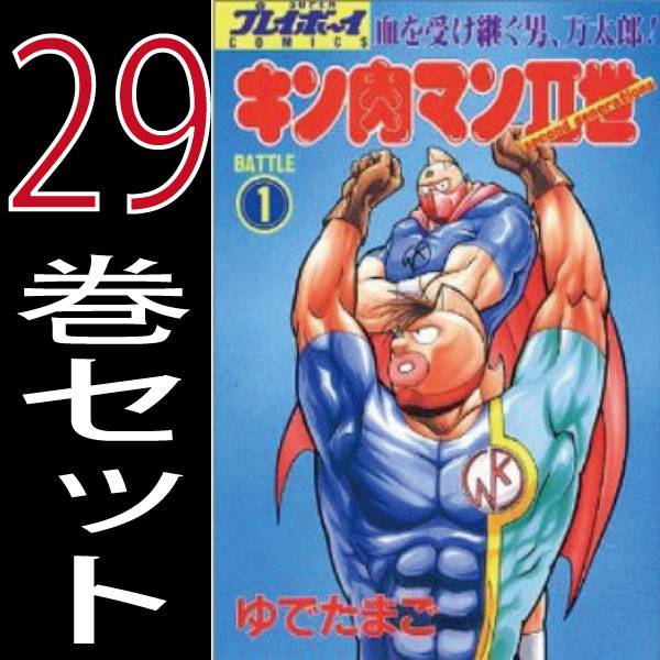 △キン肉マン2世 /ゆでたまご 1巻～29巻 全巻セット 中古 キン肉マンⅡ