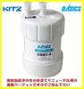 レタパ可 キッツ交換用カートリッジ OSSC-4 (型番同じですが新バージョンの商品ですのでご安心を) (OBSC-40後継) OSSC-7からの変更可