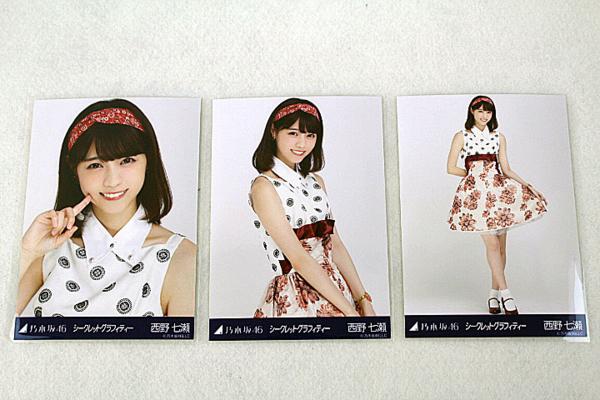 乃木坂46 西野七瀬 生写真 シークレットグラフィティー コンプ