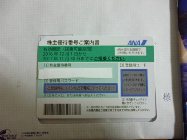 ANA 株主優待券 1枚 ANA 株主優待券 1枚