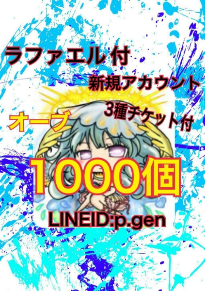 モンスターストライク モンスト ラファエル付き 新規アカウント