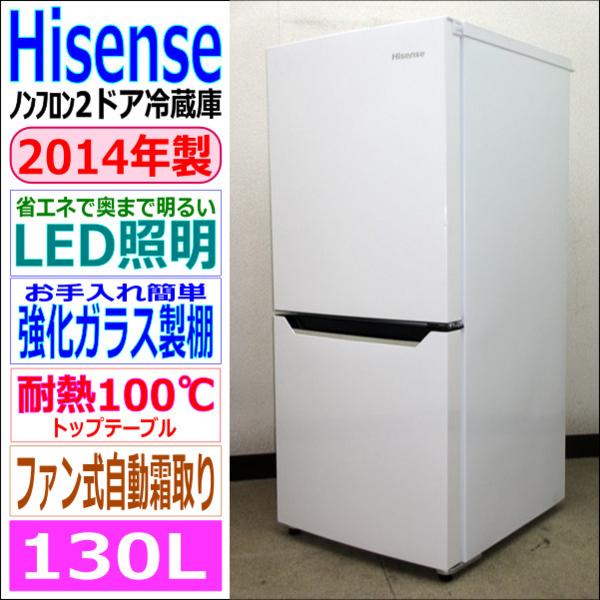 14年!ハイセンス☆ひとり暮らしの強い味方☆130L冷蔵庫(6R93461)
