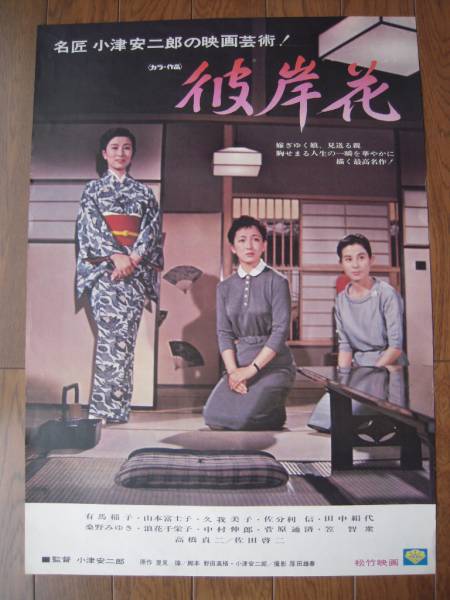 小津安二郎 彼岸花 B2映画ポスター YASUJIRO OZU 古い映画ポスター【彼岸花】小津安二郎監督 彼岸花 - 小津安二郎、初の