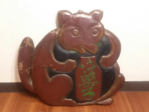 ■たぬき/看板/御菓子/商い/表札/和菓子/吊り下げ/掛け看板/壁面