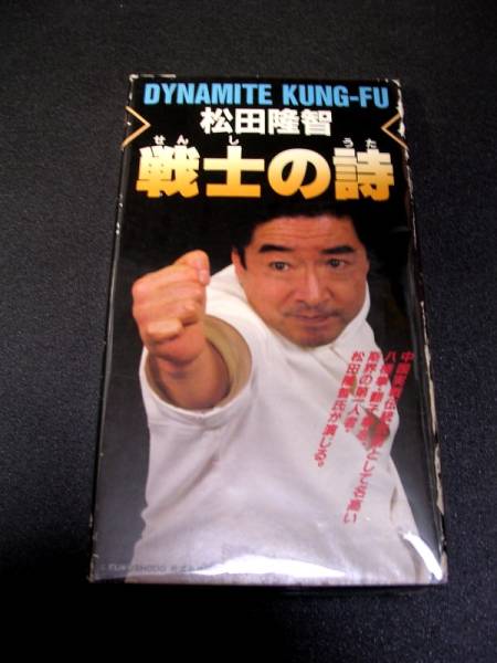 絶版!八極拳 戦士の詩ビデオ 松田隆智 中国武術 翻子拳 拳児