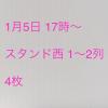 1/5 17時 ジャニーズWEST 横浜アリーナ スタンド 4枚