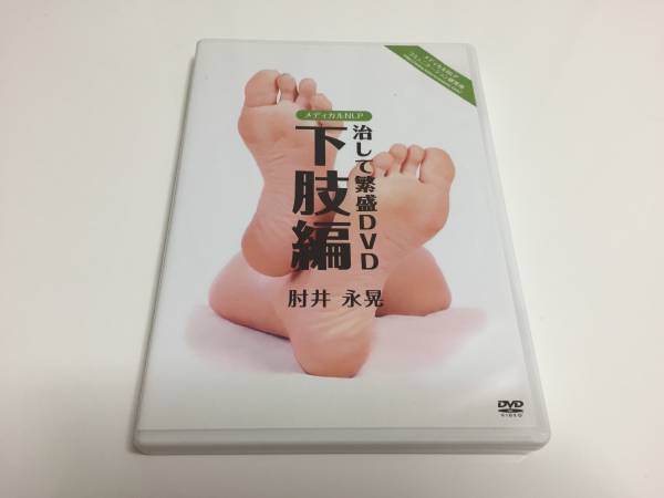治して繁盛DVD 下肢編 中古 肘井永晃 送料無料 本、雑誌 民間療法