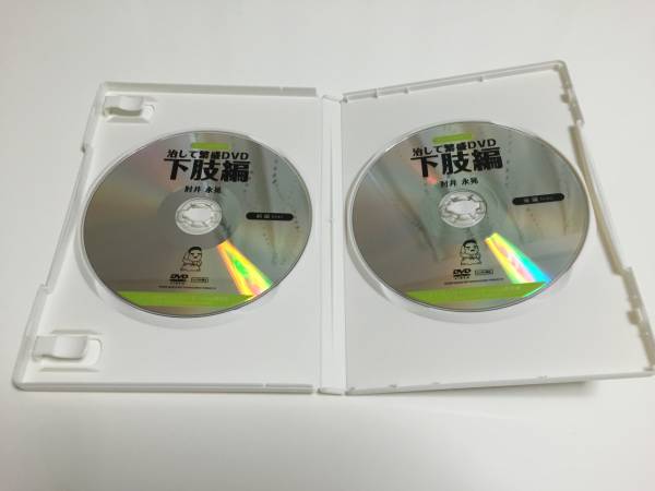 治して繁盛DVD 下肢編 中古 肘井永晃 送料無料 本、雑誌 民間療法