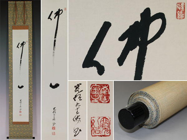 掛軸 佛心 森寛紹 高野山 金剛峯寺 共箱付 開運 縁起物 金剛峯寺406世座主 2026年最新Yahoo!オークション 高野山 「佛心」一行書 肉筆紙本掛軸