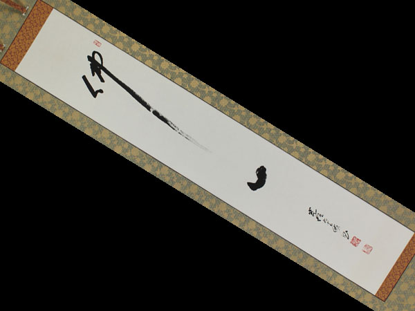 掛軸 一行書 森寛紹「寿」普賢院・宝聚院住職 高野山真言宗管長 美術品・アンティーク・コレクション 掛軸 一行書 森寛紹「寿」普賢院