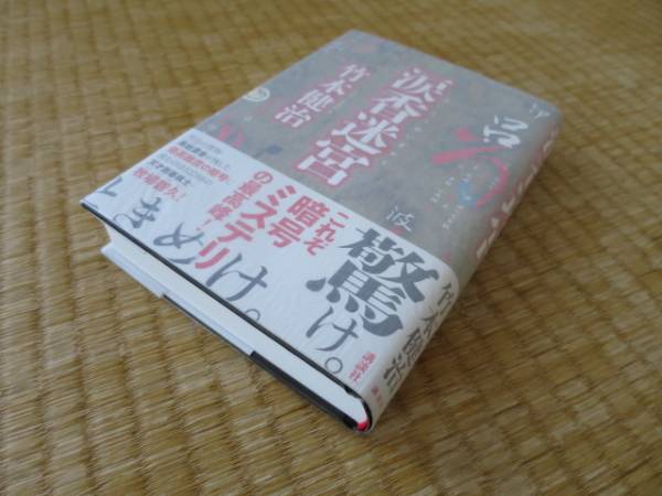 涙香迷宮　竹本健治　著者サイン　初版　ヤフオク年末