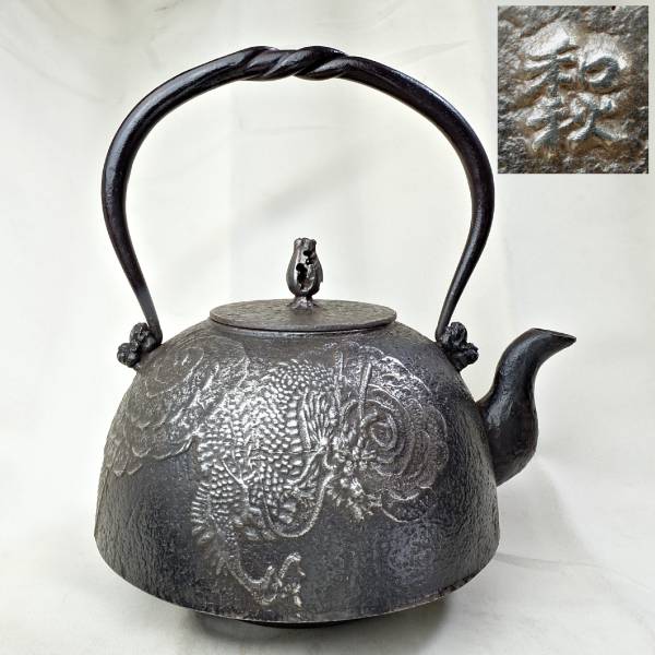 高橋敬典 人間国宝 雲龍釜 茶道具 茶釜 共箱 : 釜師 共箱⁄釜環 (大) 美