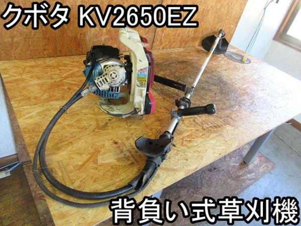 農機具■背負い式草刈機■クボタ■KV2650EZ■EZスタート■●%