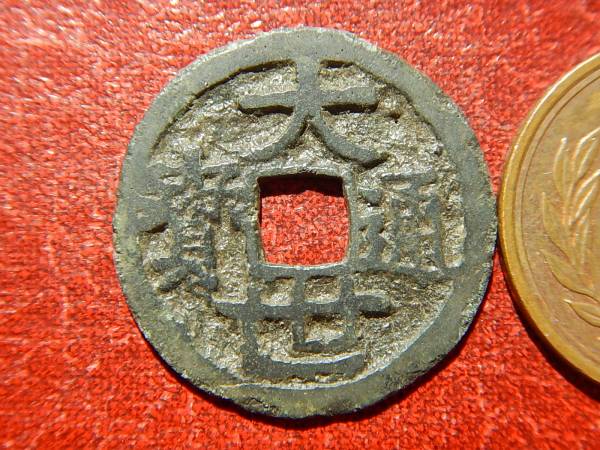 Yahoo!オークション 「大世通宝」硬貨 (貨幣) の落札相場・落札価格 大