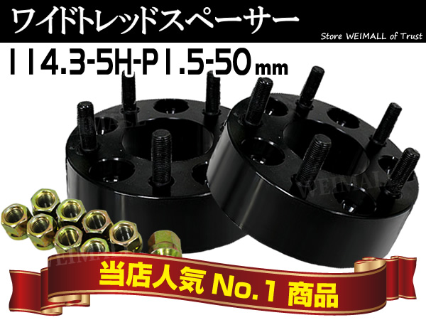 ワイドトレッドスペーサー 50mm 114.3-5H-P1.5 ナット付 黒 2F Durax 
