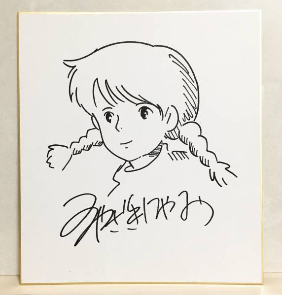 天空の城ラピュタ ジブリ 宮崎駿先生 直筆サイン色紙 シータ