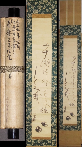 ☆☆山元春挙・貝俳画賛・大正7年京木屋町井富楼ニテ・掛軸☆