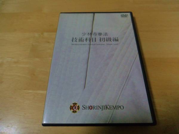 少林寺拳法 技術科目DVD 初級編 少林寺拳法技術科目DVD初級編です