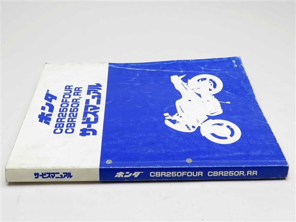 ホンダ CBR250Ｒ ＭＣ14/17 サービスマニュアル CBR250FOUR/CBR250R/CBR250RR/MC14/17/19/22 サービスマニュアル