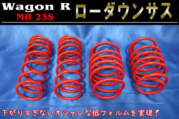 MH23S ワゴンR ロー ダウン サス 1台分セット 新品