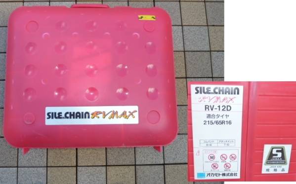 オカモト　サイルチェーン　215/65R16