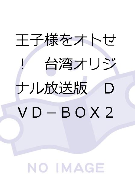 王子様をオトせ！ 台湾オリジナル放送版 DVD－BOX2 王子様を