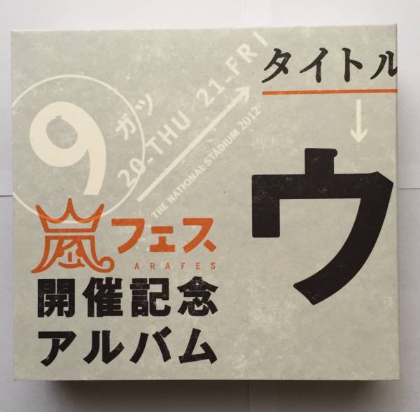 アラフェス開催記念スペシャルCD「ウラ嵐マニアウラアラマニア」 音楽