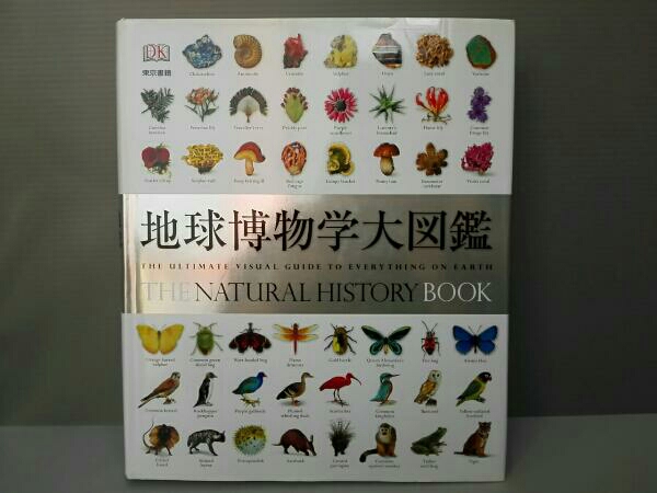 地球博物学大図鑑 THE NATURAL HISTORY BOOK 【公式通販】