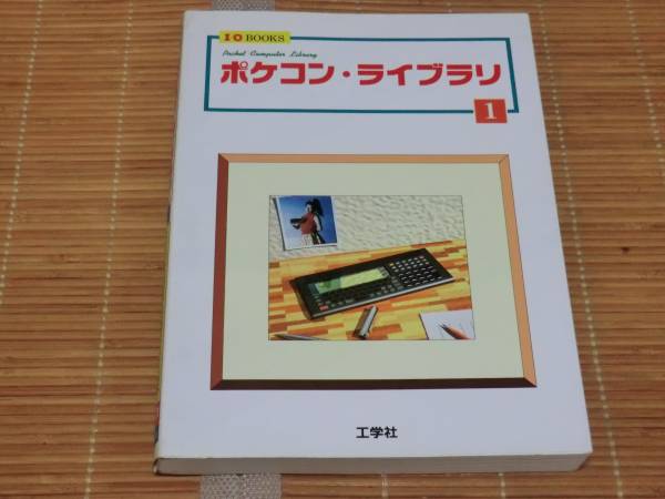 ポケコン 工学社 ライブラリ1 ソフトウェア・ライブラリ シャープ 絶版