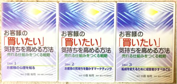 廃盤　小阪裕司　お客様の「買いたい」気持ちを高める方法 CD3枚組 小阪裕司 お客様の「買いたい」気持ちを高める方法 CD | : 裕司