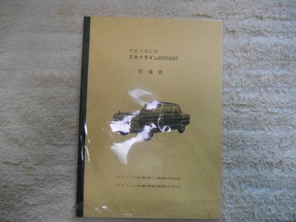 プリンススカイラインS54整備書