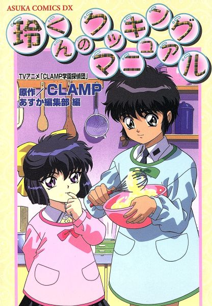 tvアニメ clamp学園探偵団 玲くんのクッキングマニュ 家庭料理 売買されたオークション情報 Yahooの商品情報をアーカイブ公開 オークファン Aucfan Com tvアニメ clamp学園探偵団 玲くんのクッキングマニュ 家庭料理 売買されたオークション情報 Yahooの商品情報をアーカイブ公開 オークファン Aucfan Com