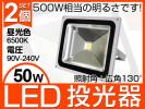 2個セット LED投光器 50W 500W相当 6500K 広角130°ACプラグ付