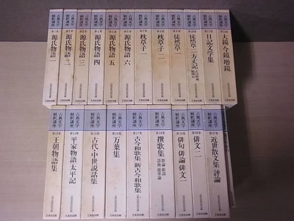 古典文学解釈講座 全21巻 総目次索引1冊　三友社出版 古典文学解釈講座 全21巻+総目次 全22巻揃 三友社