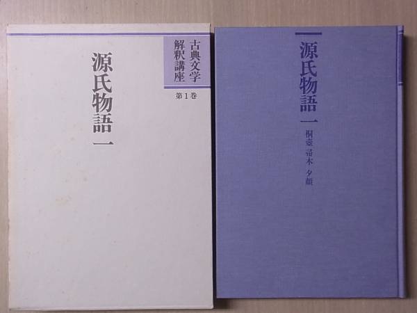 古典文学解釈講座 全21巻+総目次 全22巻揃 三友社