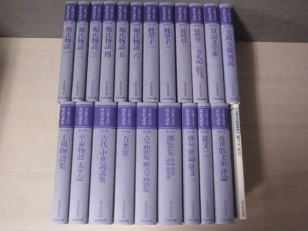 古典文学解釈講座 全21巻+総目次 全22巻揃 三友社