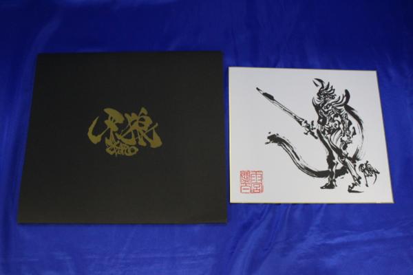 t6910/雨宮慶太監督描き下ろしイラスト色紙 ラストラッキー 牙狼