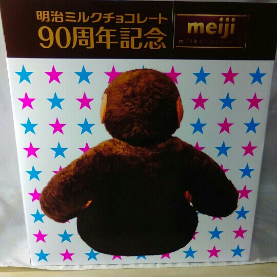 明治ミルクチョコレート 非売品明治ミルクチョコ90周年記念 おれゴリラ