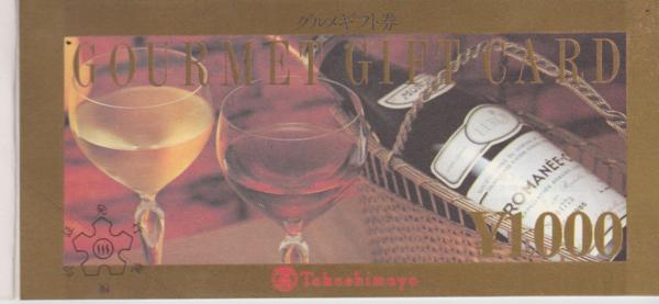 高島屋 グルメギフト券1万円分 1000円x10枚(レストラン、食事券)｜売買されたオークション情報、yahooの商品情報をアーカイブ公開 ...