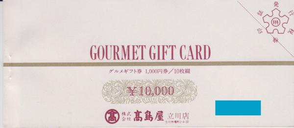 高島屋 グルメギフト券1万円分 1000円x10枚(レストラン、食事券)｜売買されたオークション情報、yahooの商品情報をアーカイブ公開 ...