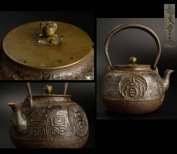 龍文堂　丸型　福寿紋様　鉄瓶 南部鉄瓶 時代物 丸平型 福寿紋様 龍文堂造 ②◇龍文堂造 堤手銀象嵌