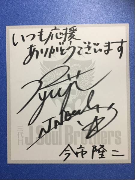 二代目 J Soul Brothers(現EXILEメンバー) 直筆サイン色紙 ミュージシャン 三代目J Soul Brothers FIGHTERS サイン色紙 EXILE