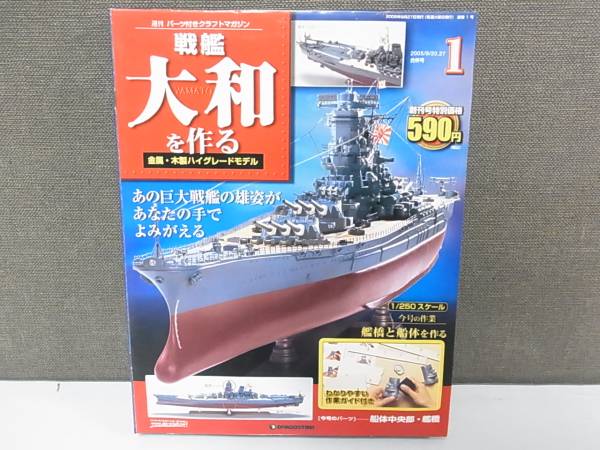 デアゴスティーニ 戦艦大和を作る 全90巻揃 未組立/M2-1/3 おもちゃ