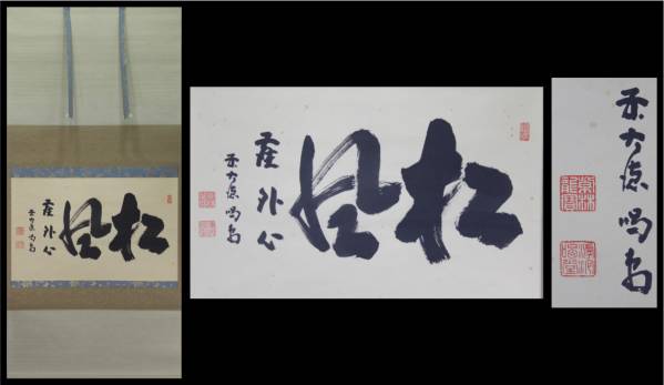 ■大徳寺 細合喝堂 書 「松風塵外心」 掛け軸■11