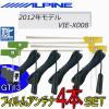 uF50L フィルムアンテナ コード 4本 GT13 高感度 フルセグ アルパイン 2012年モデル VIE-X008