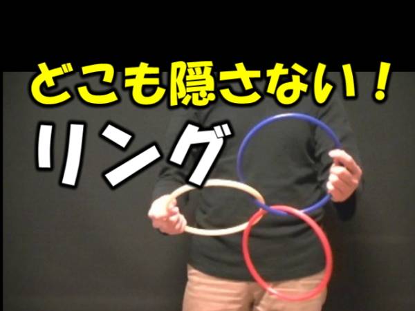 67◆リングを超えた新リング！◆どこも隠さずに繋ぐ事ができる新ギミック！◆テクニック不要！