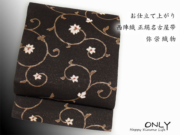 ■ONLY■na-1681 弥栄 九寸名古屋帯 お仕立上り 石原さとみ 1円